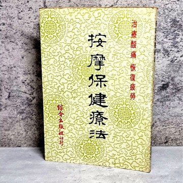 ➤〔特價出清〕絕版 書況好➤民67年《按摩保健療法》 綜合出版社 按摩療法 疾病臨床應用
