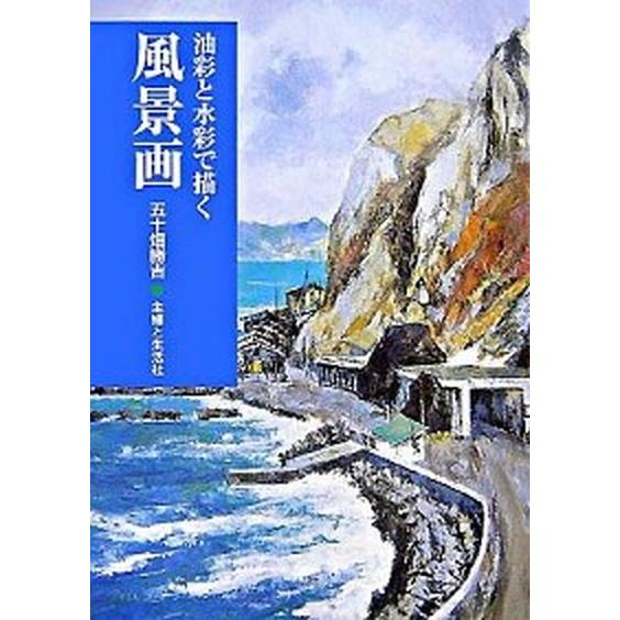 油彩と水彩で描く風景画    主婦と生活社 五十畑勝吉 (単行本) 中古