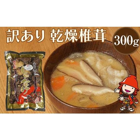 ふるさと納税 乾燥椎茸 訳あり 椎茸 300g 干し椎茸 しいたけ 乾燥しいたけ 原木 大分県産 九州産 中津市 国産 大分県中津市