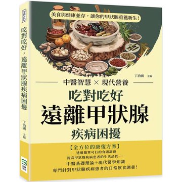 吃對吃好，遠離甲狀腺疾病困擾：中醫智慧×現代營養，美食與健康並存，讓你的甲狀腺重獲新生！