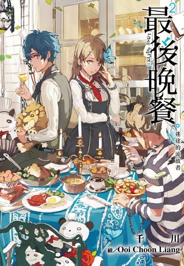 【電子書】最後晚餐(02)迷途的流放者