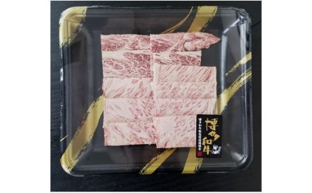 A4ランク 博多和牛 焼肉用 肩ロース肉 約140g×3パック 計約400g