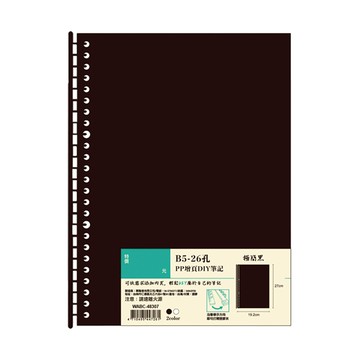 B5-26孔PP增頁DIY筆記極簡 WABC-48307