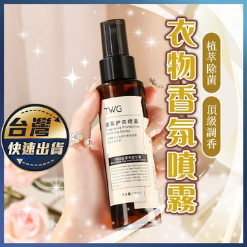 【衣物香氛噴霧】衣物香氛 衣服除臭噴霧 衣物除臭 衣物除臭劑 消除異味 香氛護衣噴霧 香氛噴霧 衣物噴霧 護衣噴霧