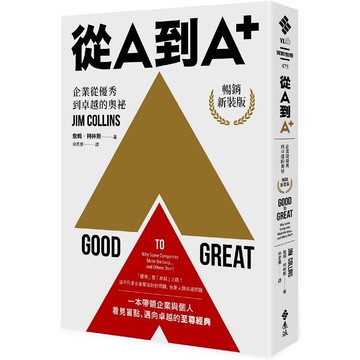 從A到A+：企業從優秀到卓越的奧祕(暢銷新裝版)