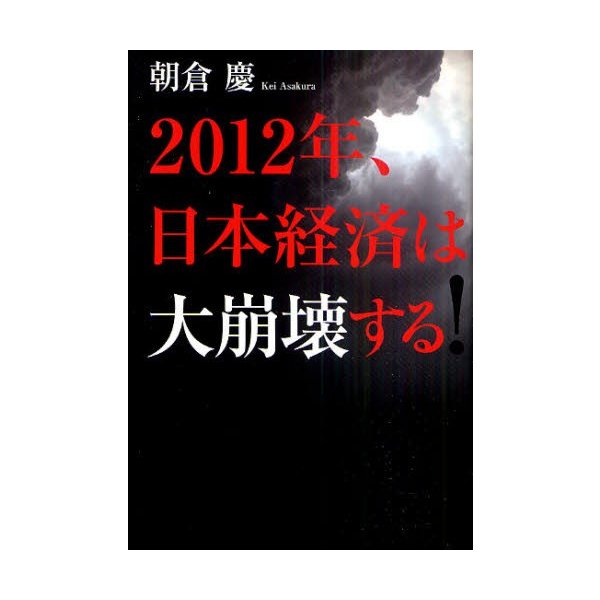 2012年,日本経済は大崩壊する