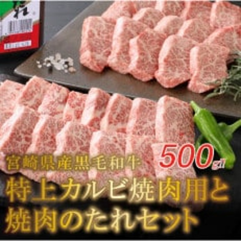 宮崎県産黒毛和牛 特上カルビ焼肉用500gと焼肉のたれセット | LINE ...