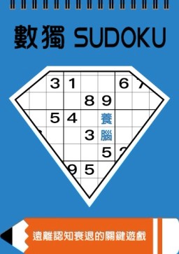 數獨：養腦（大字版）