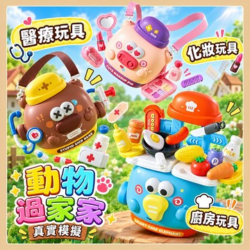 台灣現貨🧸過家家玩具 家家酒玩具 廚房玩具 醫生玩具 化妝玩具 兒童玩具 扮家家酒 扮家家 過家家 兒童玩具