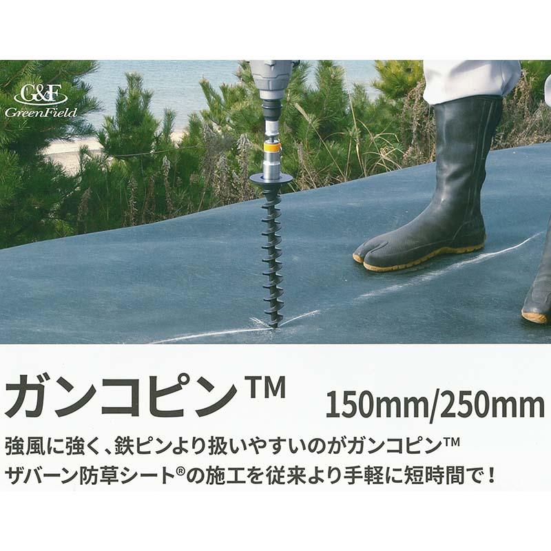 ガンコピン 150mm 防草パッチ 防草シート を 軟弱地盤に強力固定 インパクトレンチ で楽 作業 グリーンフィールド カ施