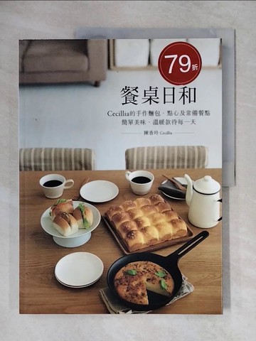 【書寶二手書T8／餐飲_ZG1】餐桌日和：Cecillia 的手作麵包、點心及常備餐點 簡單美味、溫暖款待每一天_陳香玲 Cecillia