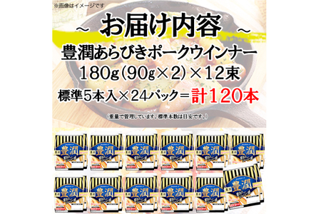 豊潤 あらびきポークウインナー 標準120本 (2個束x12p) [日本ハムマーケティング 静岡県 吉田町 22424106] ソーセージ ウインナー あらびき ポークウィンナー 小分け 2束 冷蔵 朝食 軽食 弁当