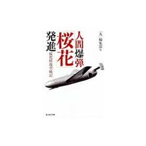 人間爆弾 桜花 発進 桜花特攻空戦記 丸 編集部 編