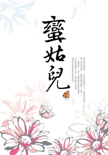 【電子書】蠻姑兒