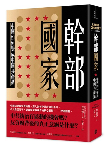 【讀書共和國】幹部國家：中國如何變成中國共產黨