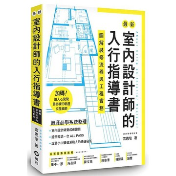 最新室內設計師的入行指導書：圖解裝修流程與工程實務【ttbooks】