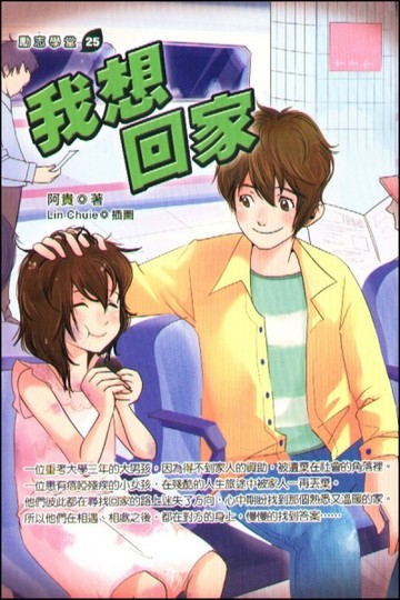 我想回家[二手書_普通]