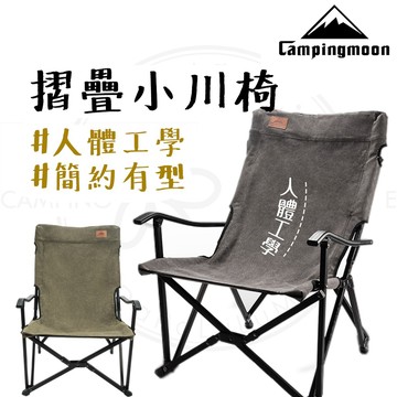 露營椅 【露營中毒本鋪】 柯曼 小川椅 折疊椅 露營椅子 導演椅 露營 戶外 耐重150kg 人體工學設計 送收納袋