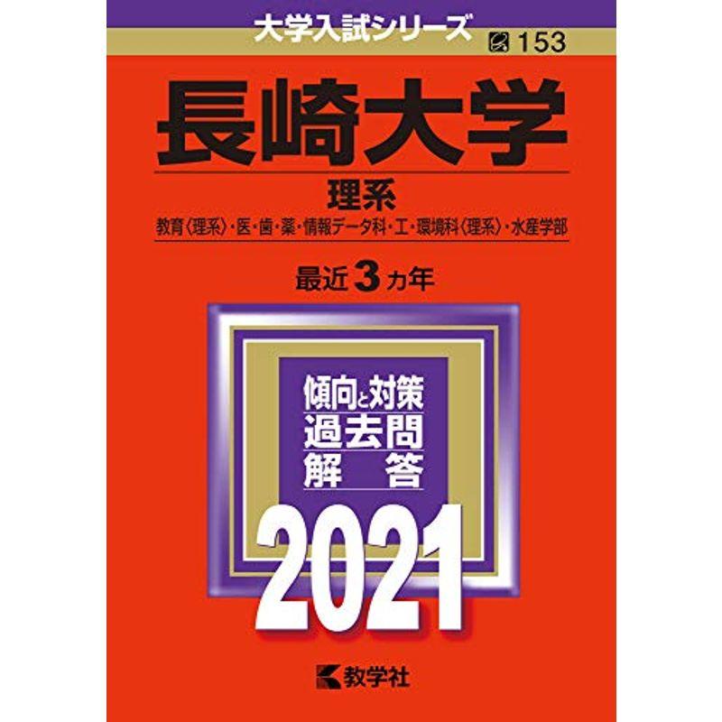 長崎大学(理系) (2021年版大学入試シリーズ)