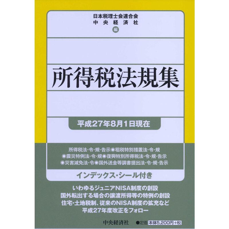 所得税法規集平成27年8月1日現在