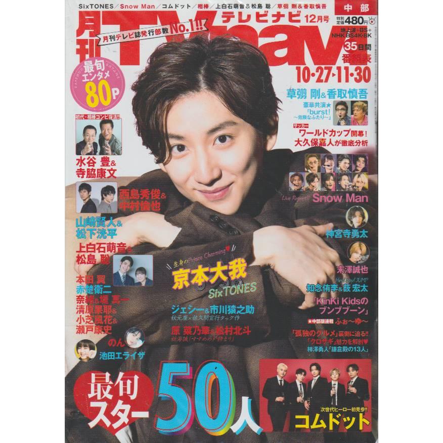 月刊Tvnavi　テレビナビ　2022年12月号　中部版