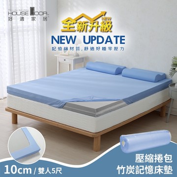 【House Door 好適家居】全新升級紓壓抗塌陷 大和床包套10cm厚竹炭記憶床墊(壓縮捲包出貨)-雙人5尺
