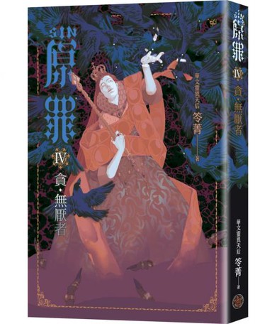 SIN原罪IV：貪‧無厭者（華文靈異天后笭菁全新系列、山米Sammixyz繪製封面、原罪世界無盡誘惑開啟）【城邦讀書花園】