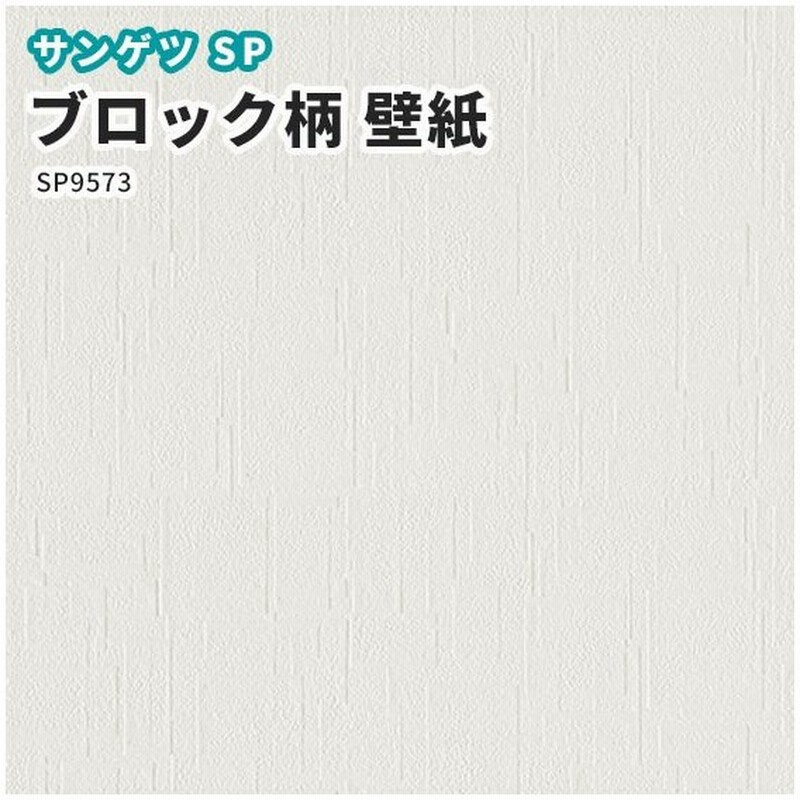 壁紙 タイル柄 のり付き のりなし クロス サンゲツ Sp2875 通販 Lineポイント最大0 5 Get Lineショッピング