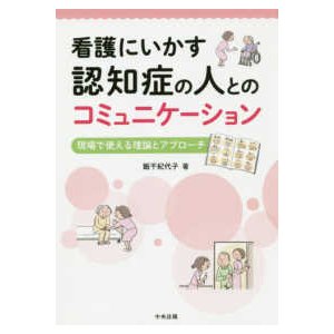 看護にいかす認知症の人とのコミュニケーション-現場で使える理論とアプローチ