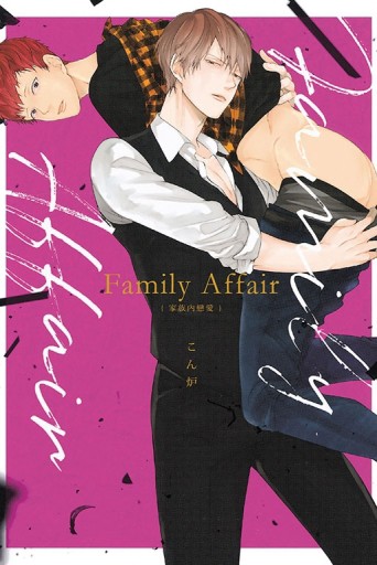 Family Affair 家族內戀愛（全）