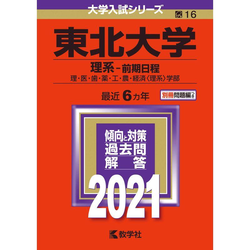 東北大学(理系−前期日程) (2021年版大学入試シリーズ)