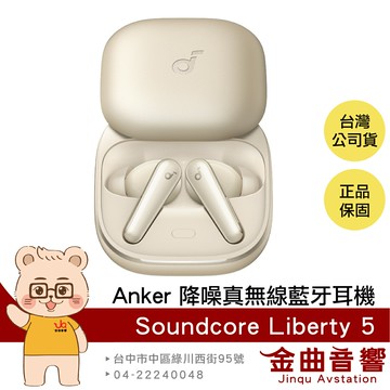 Anker Soundcore Liberty 5 香檳金 無線充電 杜比音訊 降噪 真無線 藍牙耳機 | 金曲音響
