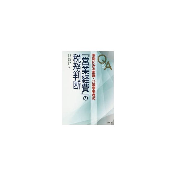 Q A事例にみる医療・介護事業者の 営業経費 の税務判断