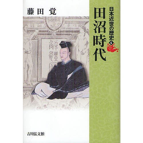 日本近世の歴史 藤田覚 委員藤井讓治