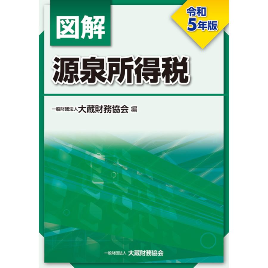 図解源泉所得税 令和5年版