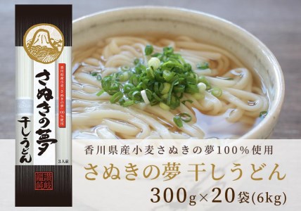 さぬきの夢を100%使用した乾麺「さぬきの夢・干しうどん」20袋