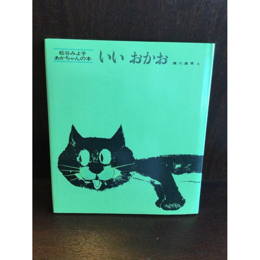 いいおかお (松谷みよ子 あかちゃんの本)   松谷 みよ子