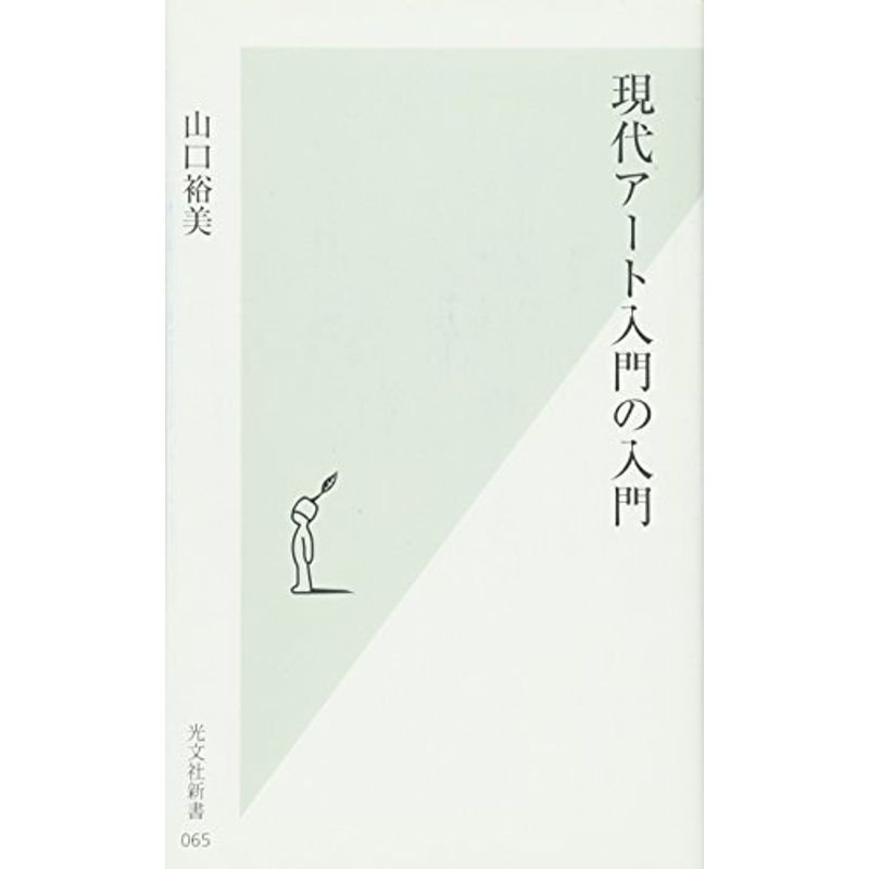 現代アート入門の入門 (光文社新書)