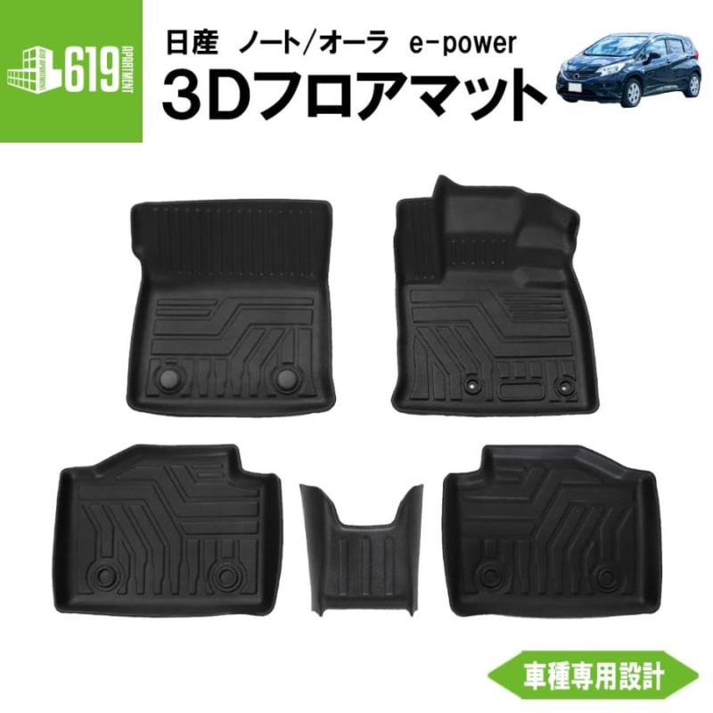 ☆NISSAN 日産 ノートオーラ e-power E13 FE13 3D フロアマット 防水 NOTE AULA カーマット 防水 抗菌 |  LINEブランドカタログ