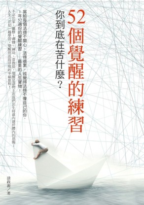 52個覺醒的練習：你到底在苦什麼？[二手書_良好]
