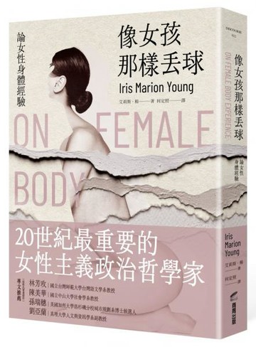 像女孩那樣丟球：論女性身體經驗【城邦讀書花園】