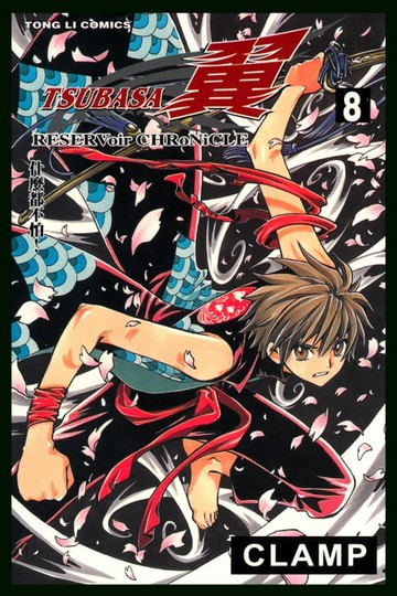 【電子書】TSUBASA－翼－ (8)