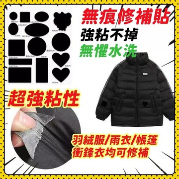 🚀台灣現貨🚀羽絨服補丁貼 補丁貼 羽絨衣補丁 破洞修補貼 黑色補丁 自黏 布貼 可水洗 修補貼 補破洞貼 補丁裝飾貼