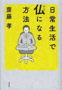 日常生活で仏になる方法 齋藤孝