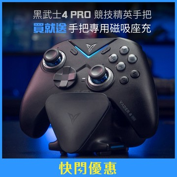 快閃優惠⚡【FLYDIGI 飛智】黑武士4 PRO 競技精英手把 送手把專用磁吸座充