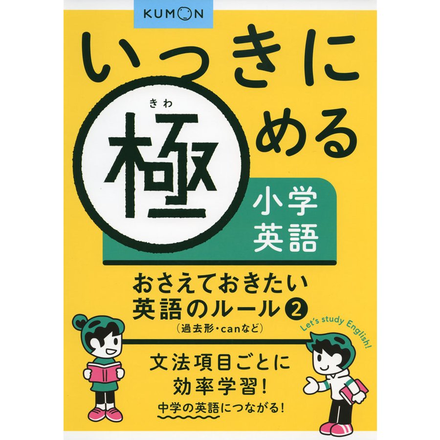 いっきに極める小学英語 おさえておきたい英語のルール