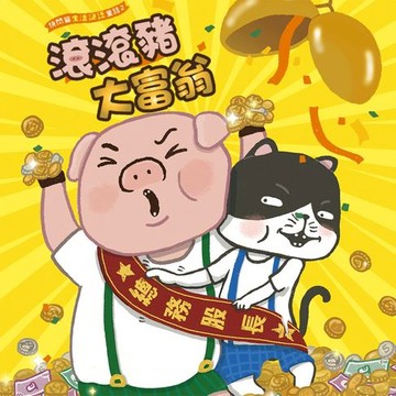 【有聲書】快閃貓生活謎語童話2：滾滾豬大富翁