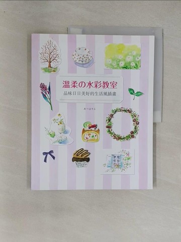 【書寶二手書T1／藝術_Y8D】溫柔的水彩教室：品味日日美好的生活風插畫