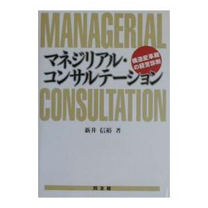 マネジリアル・コンサルテーション／新井信裕