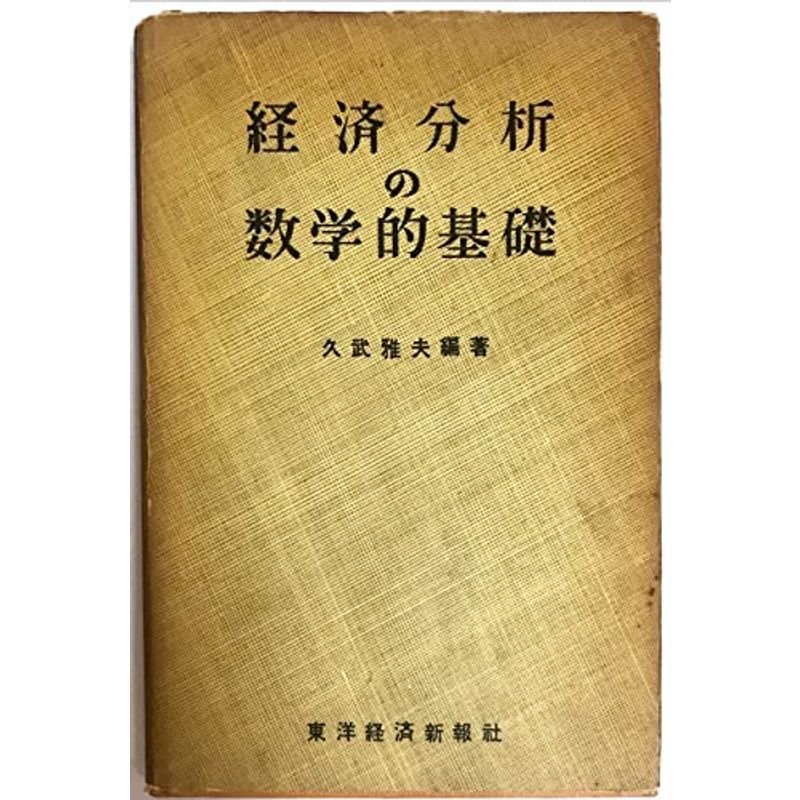 経済分析の数学的基礎?サムエルソン経済学入門 (1950年)